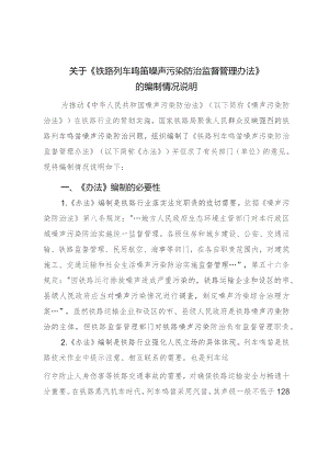 铁路列车鸣笛噪声污染防治监督管理办法编制说明.docx