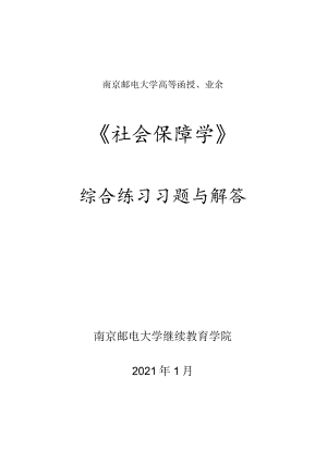 南邮社会保障学综合练习2021期末复习题.docx