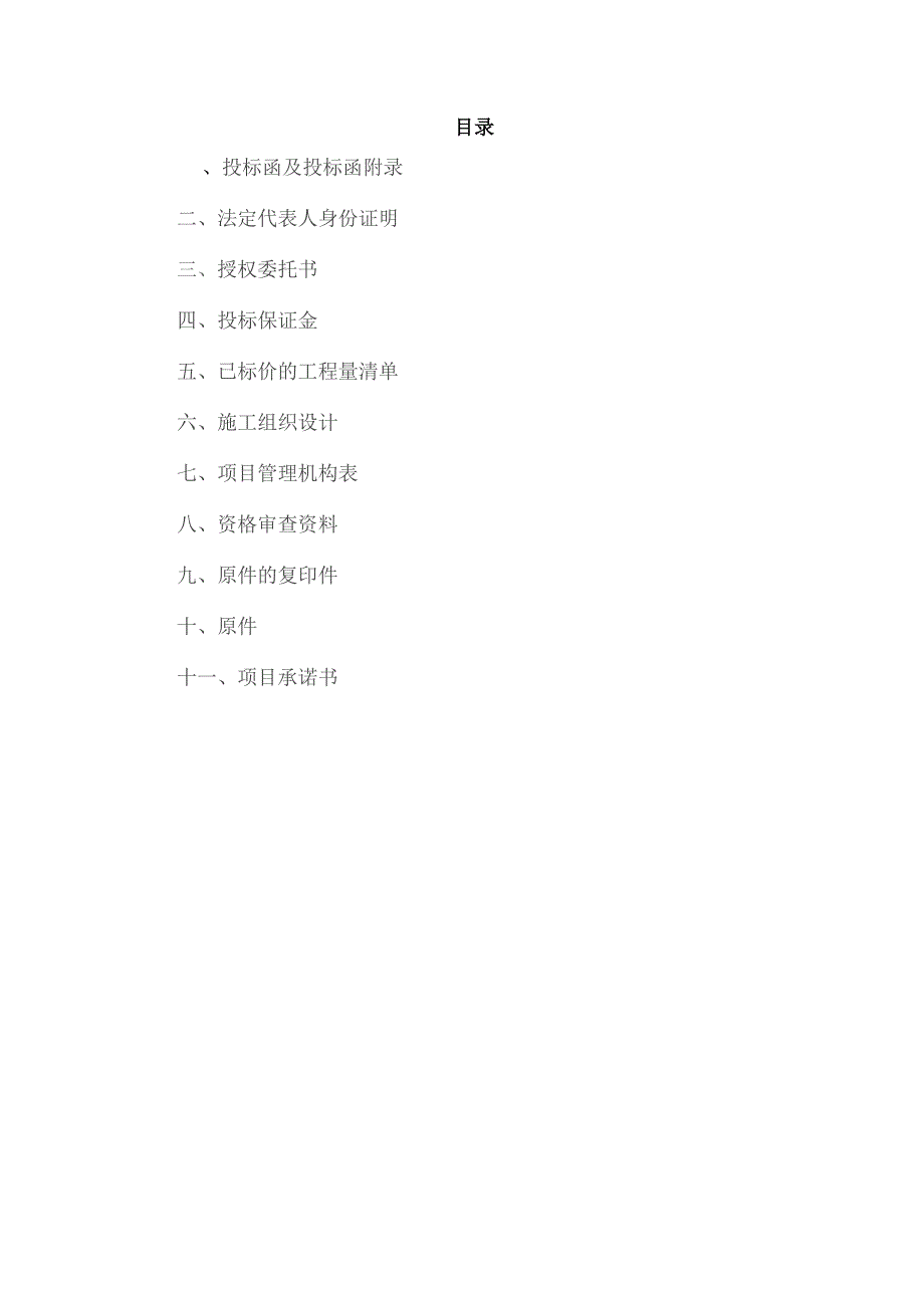 小型农田水利渠道维修改造工程及人畜饮水工程投标文件样本.docx_第2页