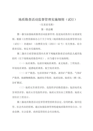 地质勘查活动监督管理实施细则（试行）（征求意见稿）.docx