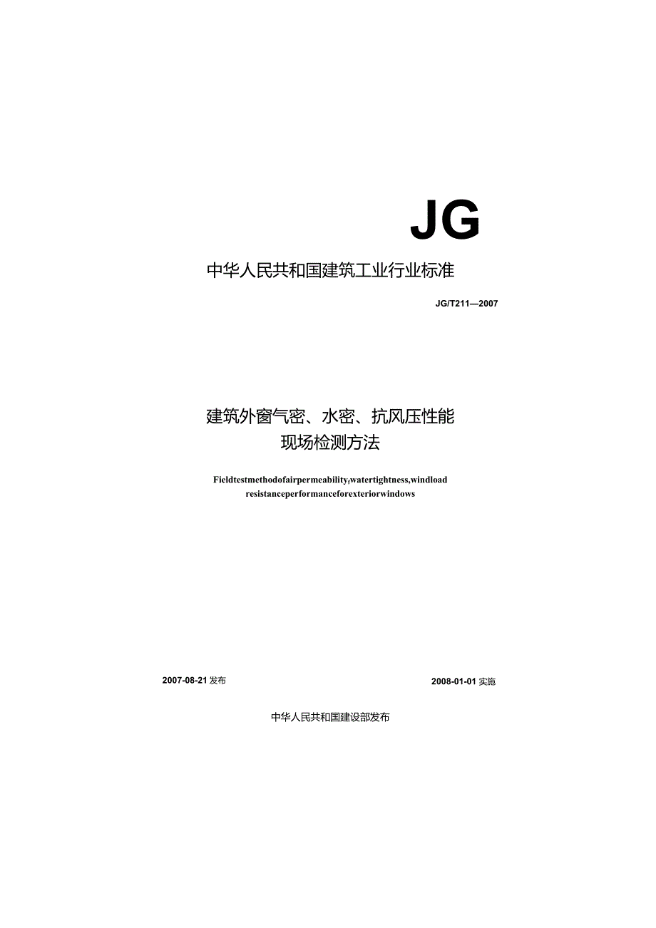 JGT 211-2007 建筑外窗气密、水密、抗风压性能现场检测方法.docx_第1页