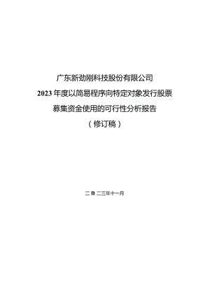 新劲刚：广东新劲刚科技股份有限公司2023年度以简易程序向特定对象发行股票募集资金使用的可行性分析报告（修订稿）.docx