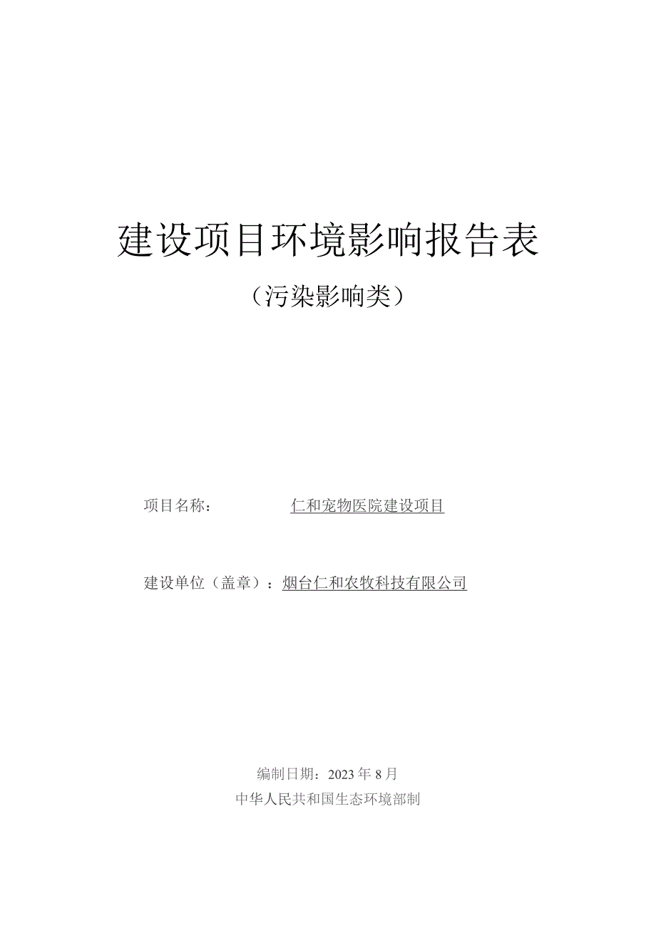 莱阳仁和动物医院项目环境影响报告表.docx_第1页