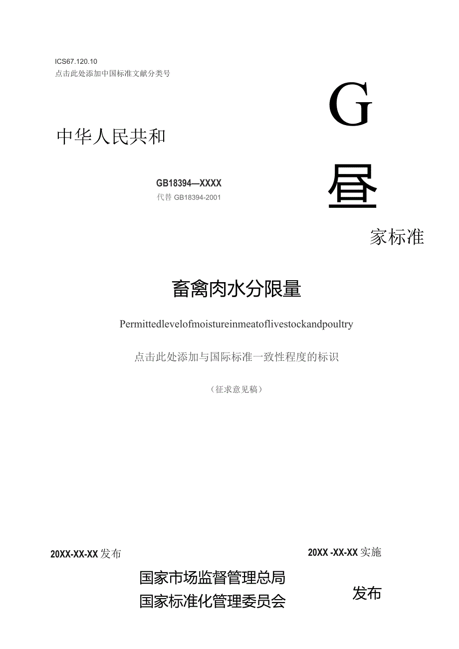 GB-畜禽肉水分限量.docx_第1页