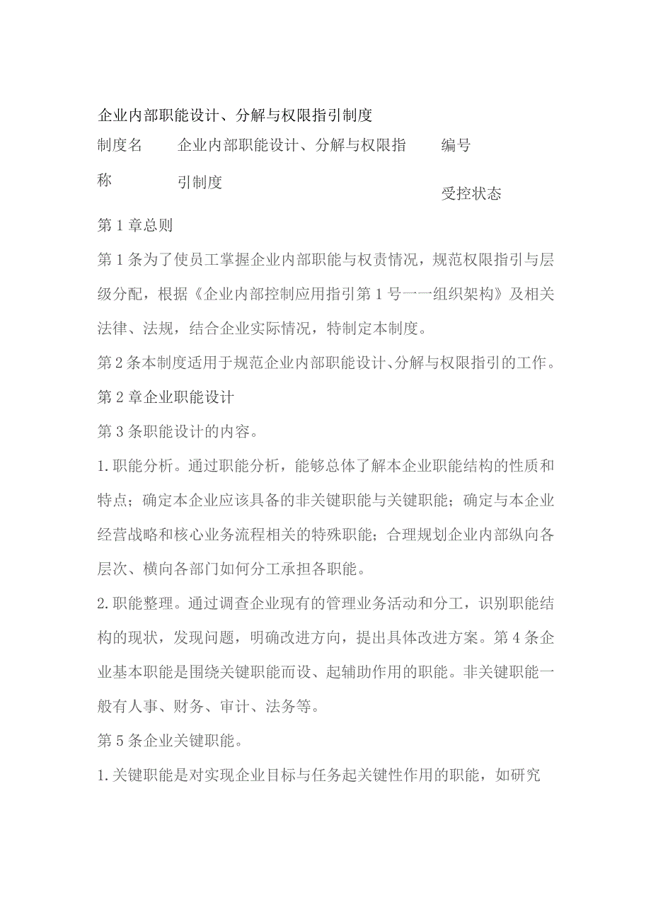 企业内部职能设计、分解与权限指引制度.docx_第1页