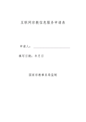 互联网宗教信息服务申请表.docx