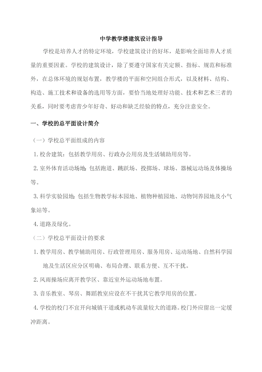 中学教学楼建筑设计指导要点.docx_第1页