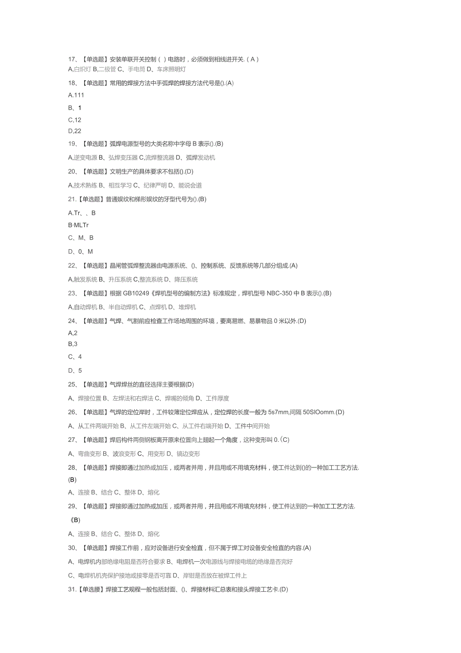 焊工（初级）模拟考试试卷第313份含解析.docx_第2页