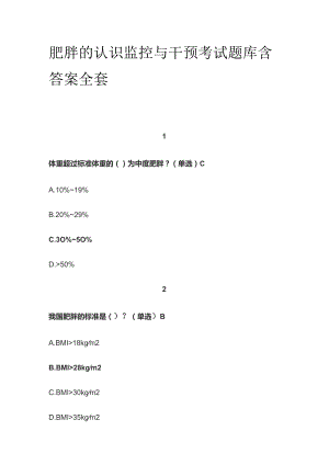 肥胖的认识监控与干预考试题库含答案全套.docx