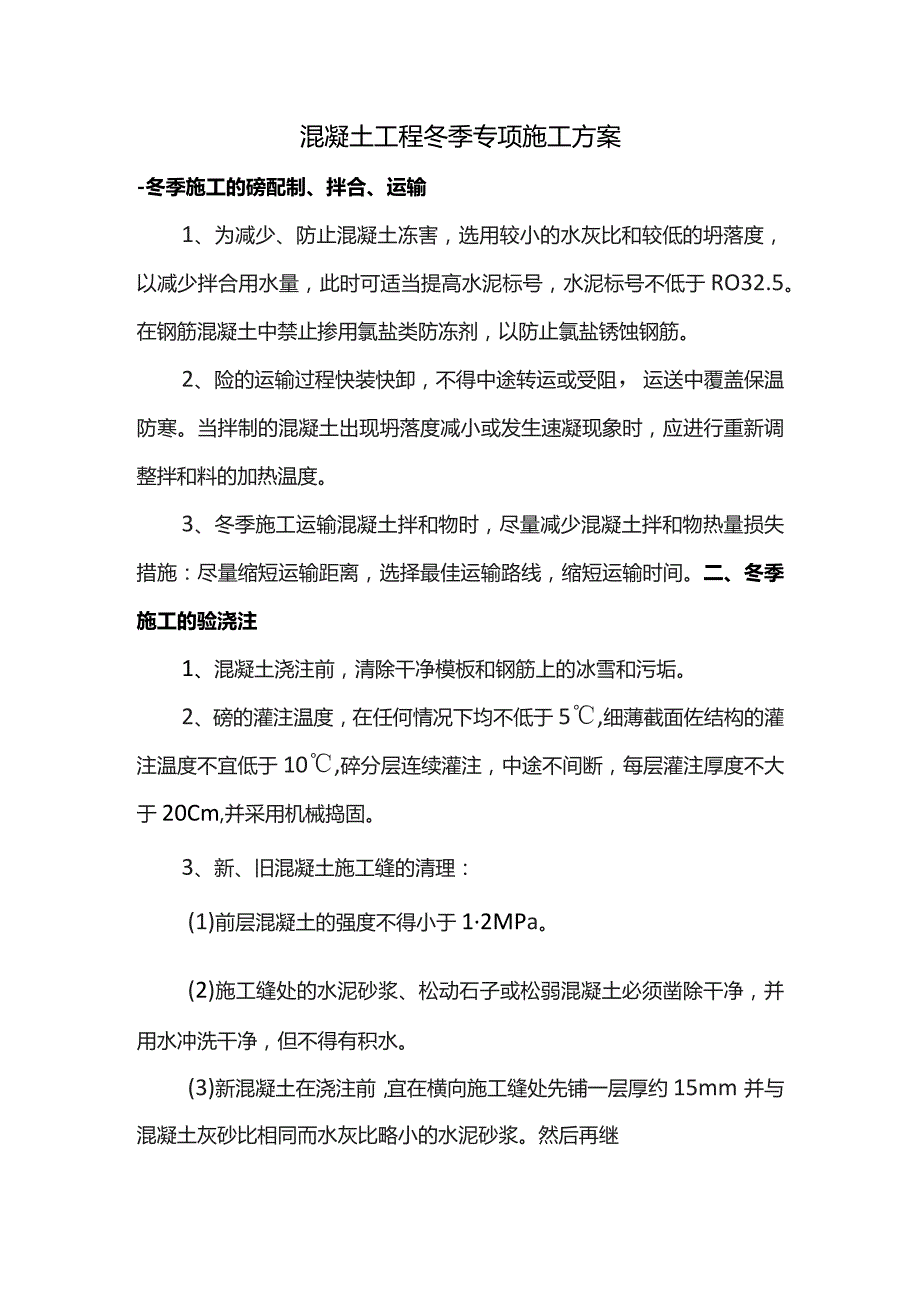 混凝土工程冬季专项施工方案.docx_第1页