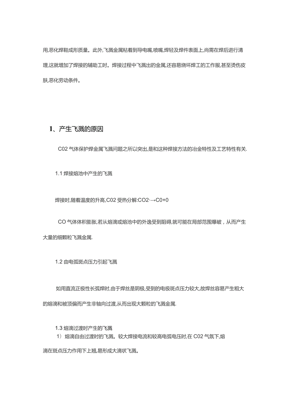 二氧化碳焊接飞溅预防措施.docx_第2页