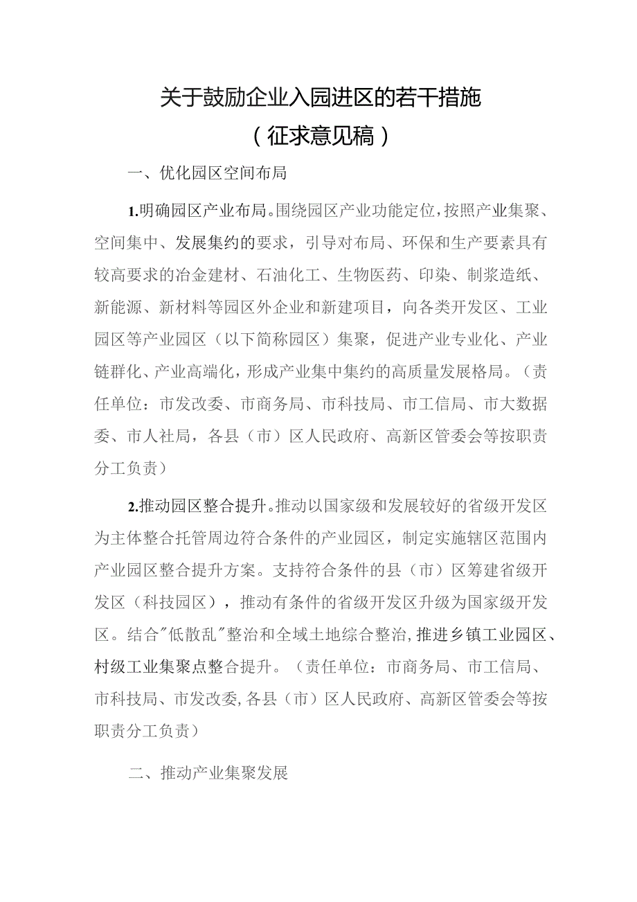 关于鼓励企业入园进区的若干措施（征求意见稿）.docx_第1页