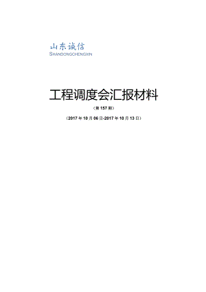 监理部工程调度会汇报材料156（20171013）.docx