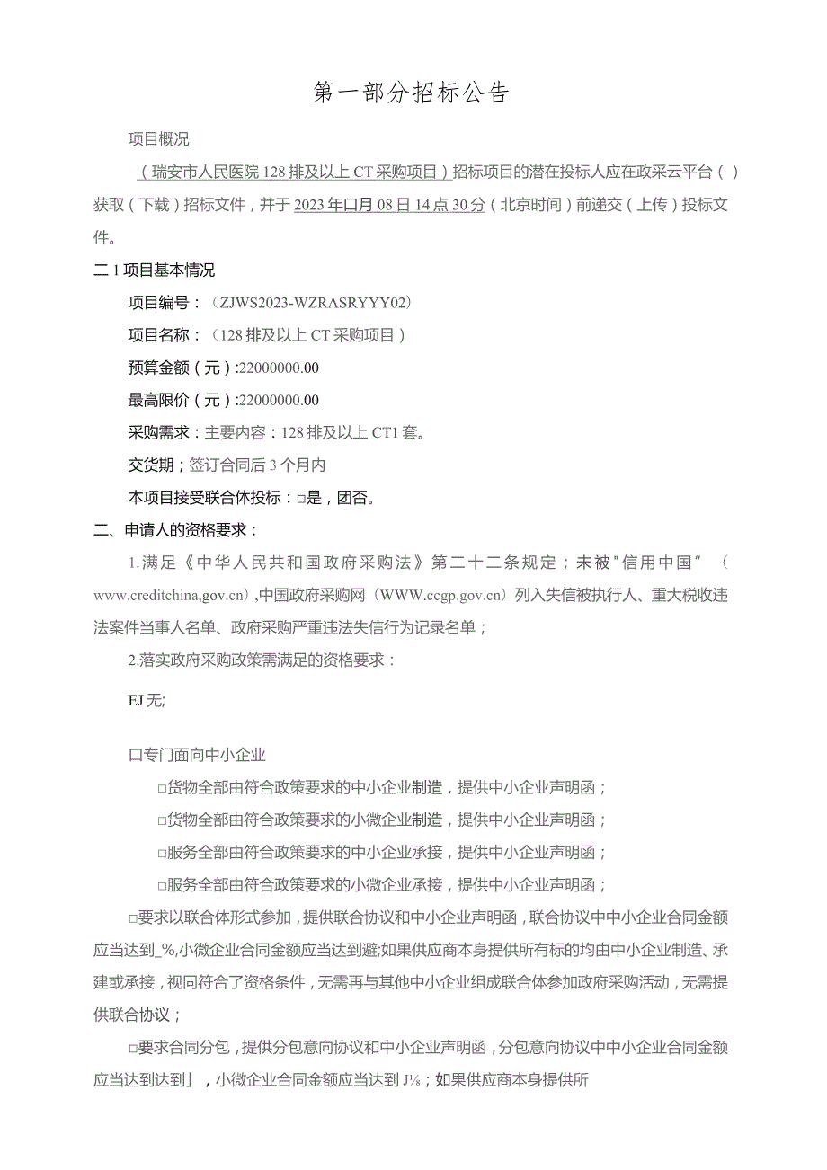 医院128排及以上CT采购项目招标文件.docx_第3页