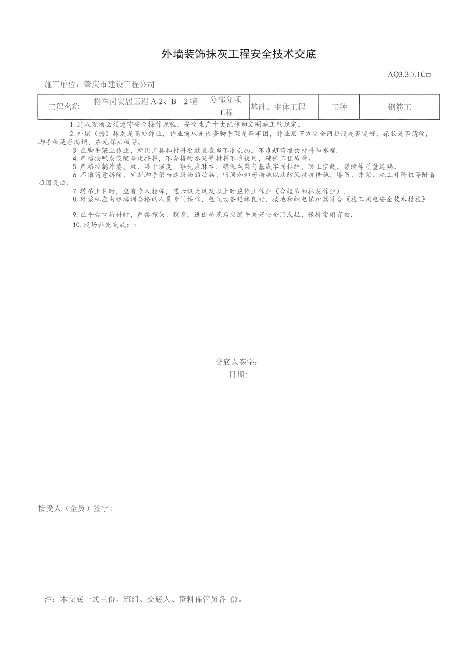 外墙装饰抹灰工程安全技术交底.docx_第1页