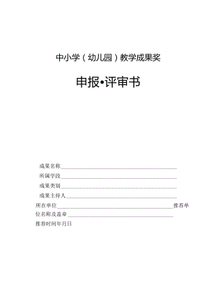 中小学（幼儿园）教学成果奖申报·评审书.docx