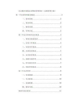 办公楼开荒保洁及物业管理项目（安保管理方案）.docx