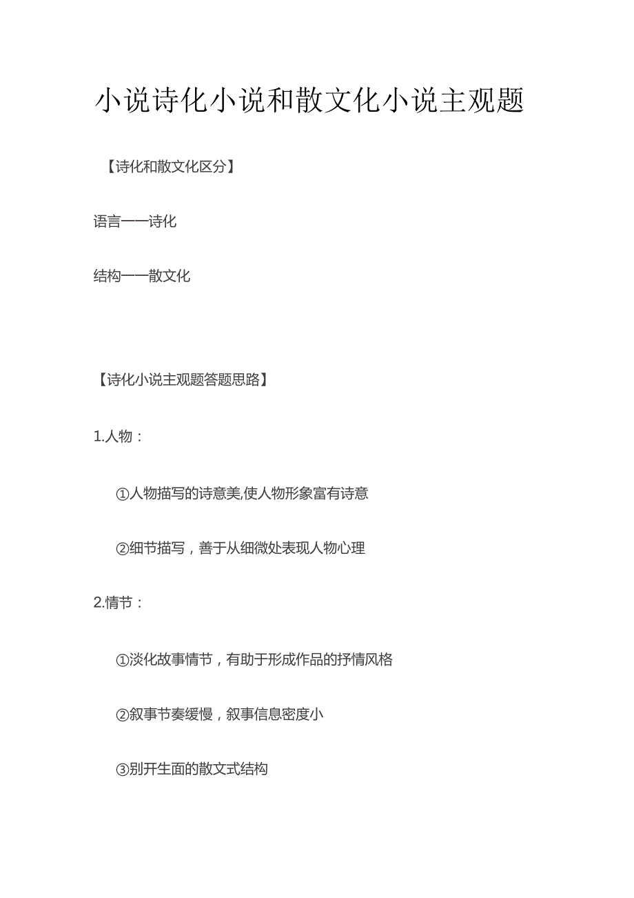 小说 诗化小说和散文化小说主观题.docx_第1页