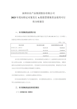 农产品：2023年度向特定对象发行A股股票募集资金使用可行性分析报告.docx