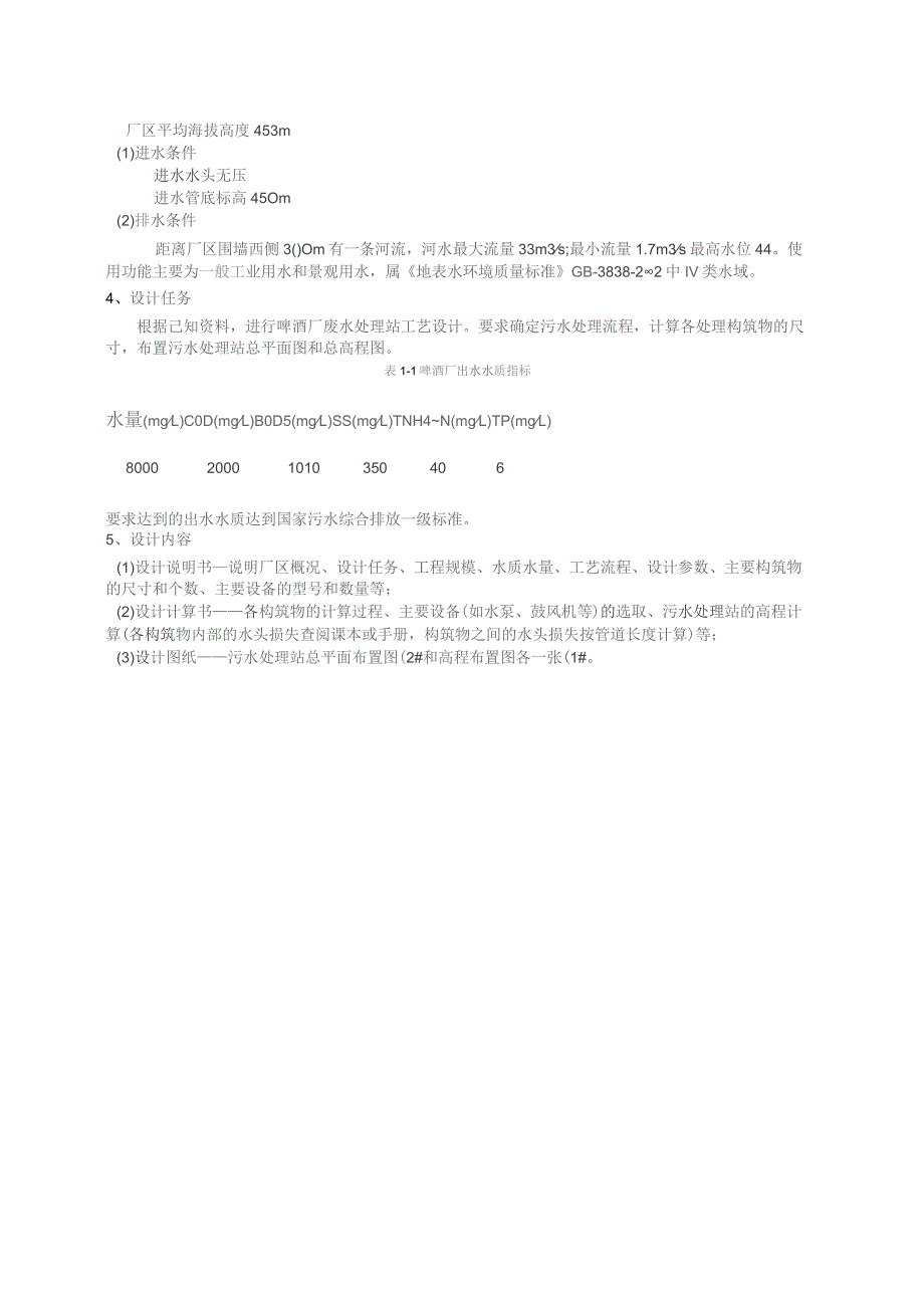 （精编）某啤酒厂污水处理站设计方案.docx_第2页