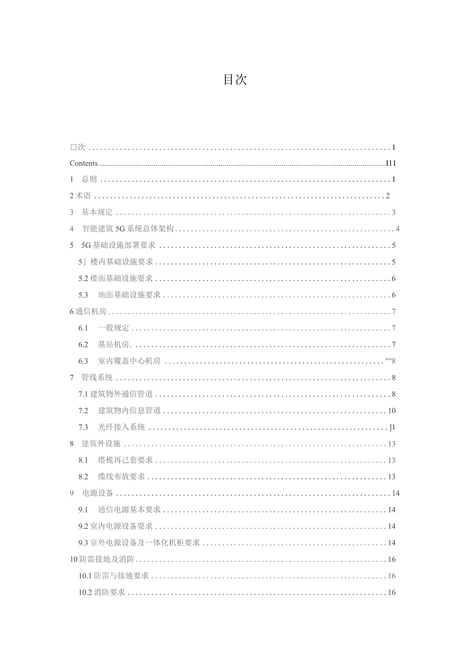 2023智能建筑5G设计标准.docx_第2页