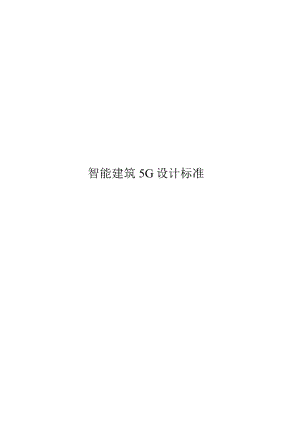 2023智能建筑5G设计标准.docx