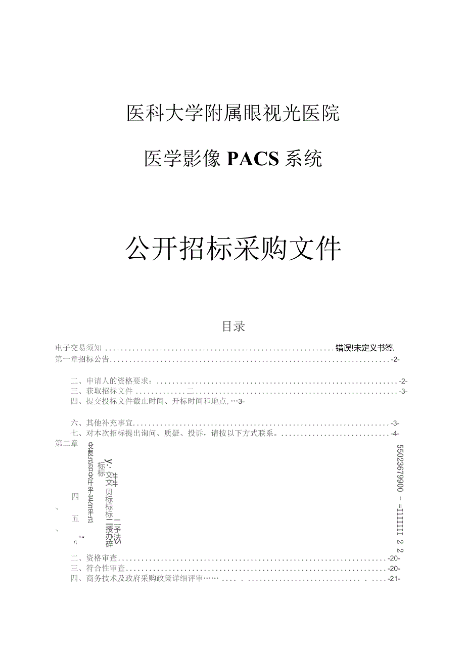 医科大学附属眼视光医院医学影像PACS系统项目招标文件.docx_第1页