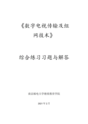 南邮数字电视传输及组网技术综合练习册期末复习题.docx