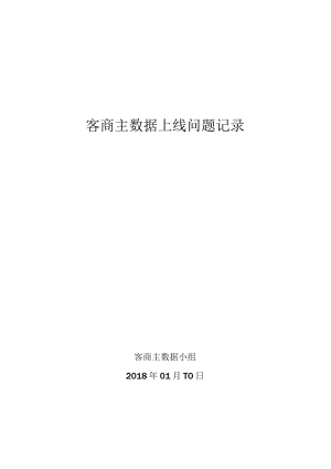 客商主数据上线问题记录及解决方案.docx