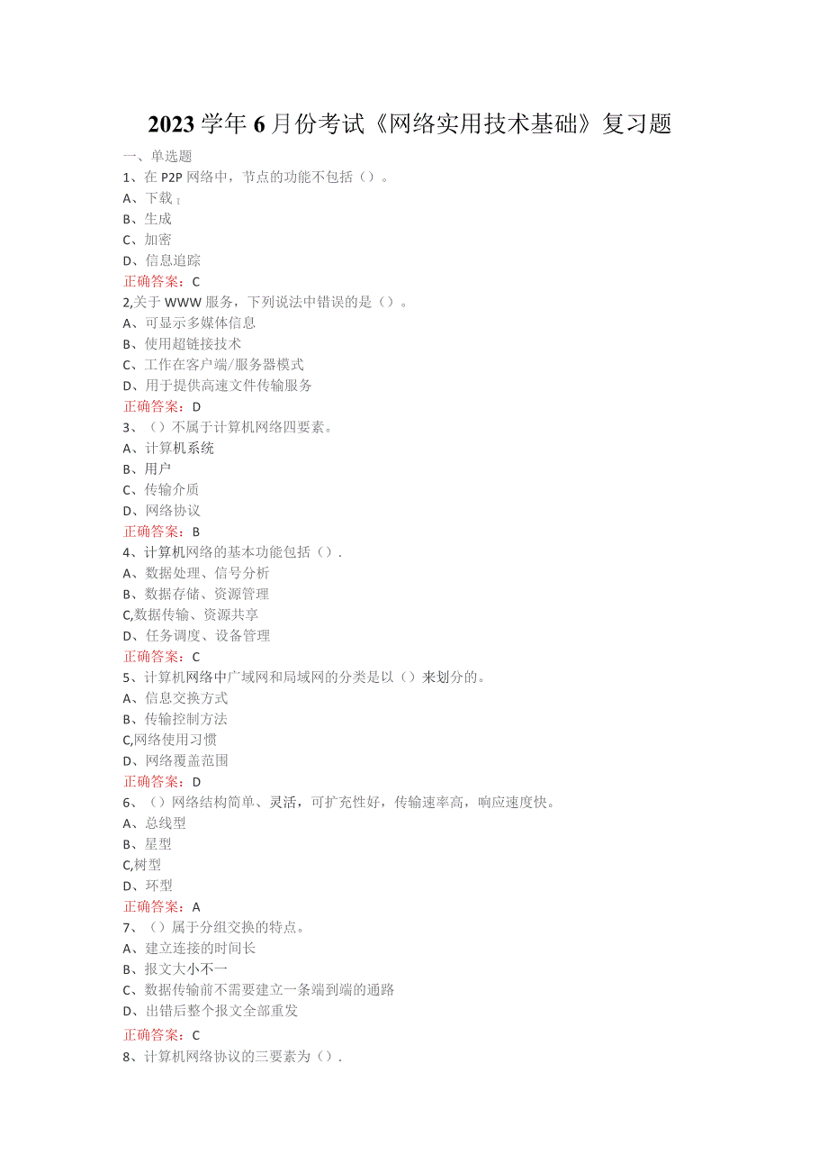 山开网络实用技术基础期末复习题.docx_第1页