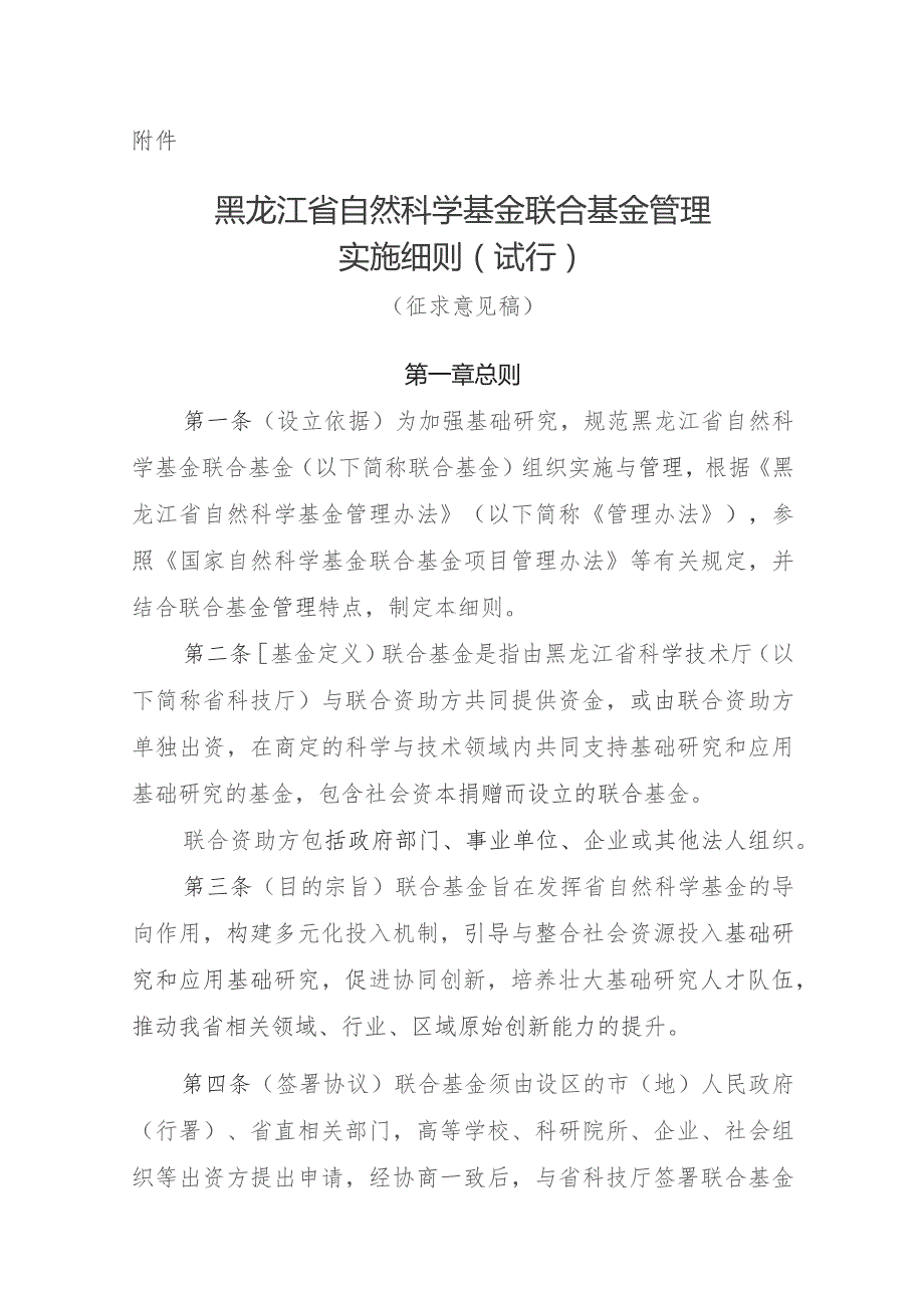 黑龙江省自然科学基金联合基金管理实施细则（征求意见稿）.docx_第1页