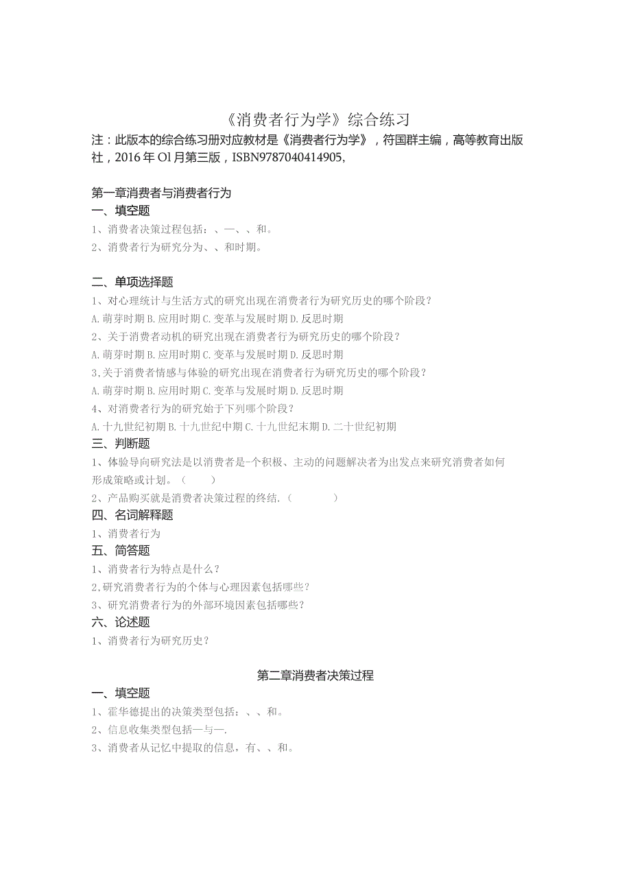 南邮消费者行为学函授综合练习册期末复习题.docx_第2页