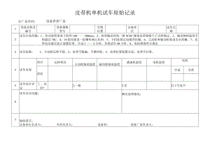 皮带机单机试车原始记录.docx