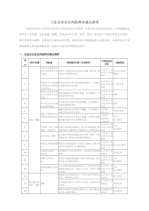 (新)XX企业双重预防体系-通用工业企业(全行业)安全风险辨识建议清单(汇编).docx