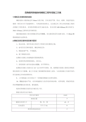 四角锥网架健身场模板工程专项施工方案.docx