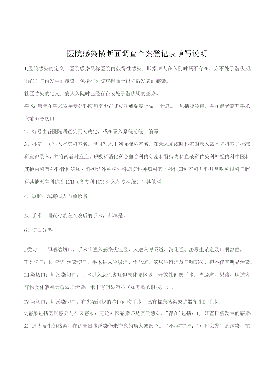 医院感染横断面调查个案登记表填写说明.docx_第1页