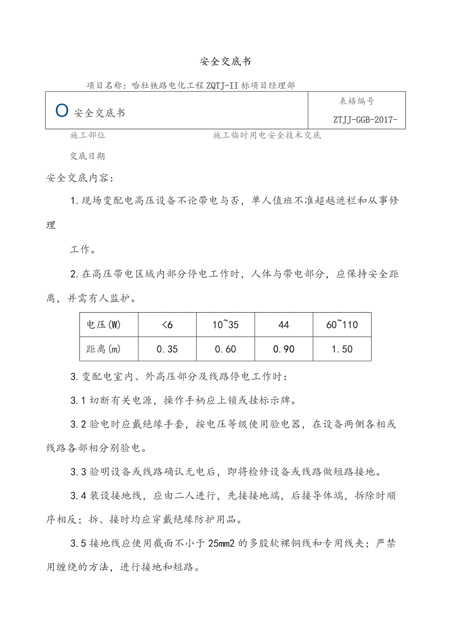 施工临时用电安全交底书.docx_第1页