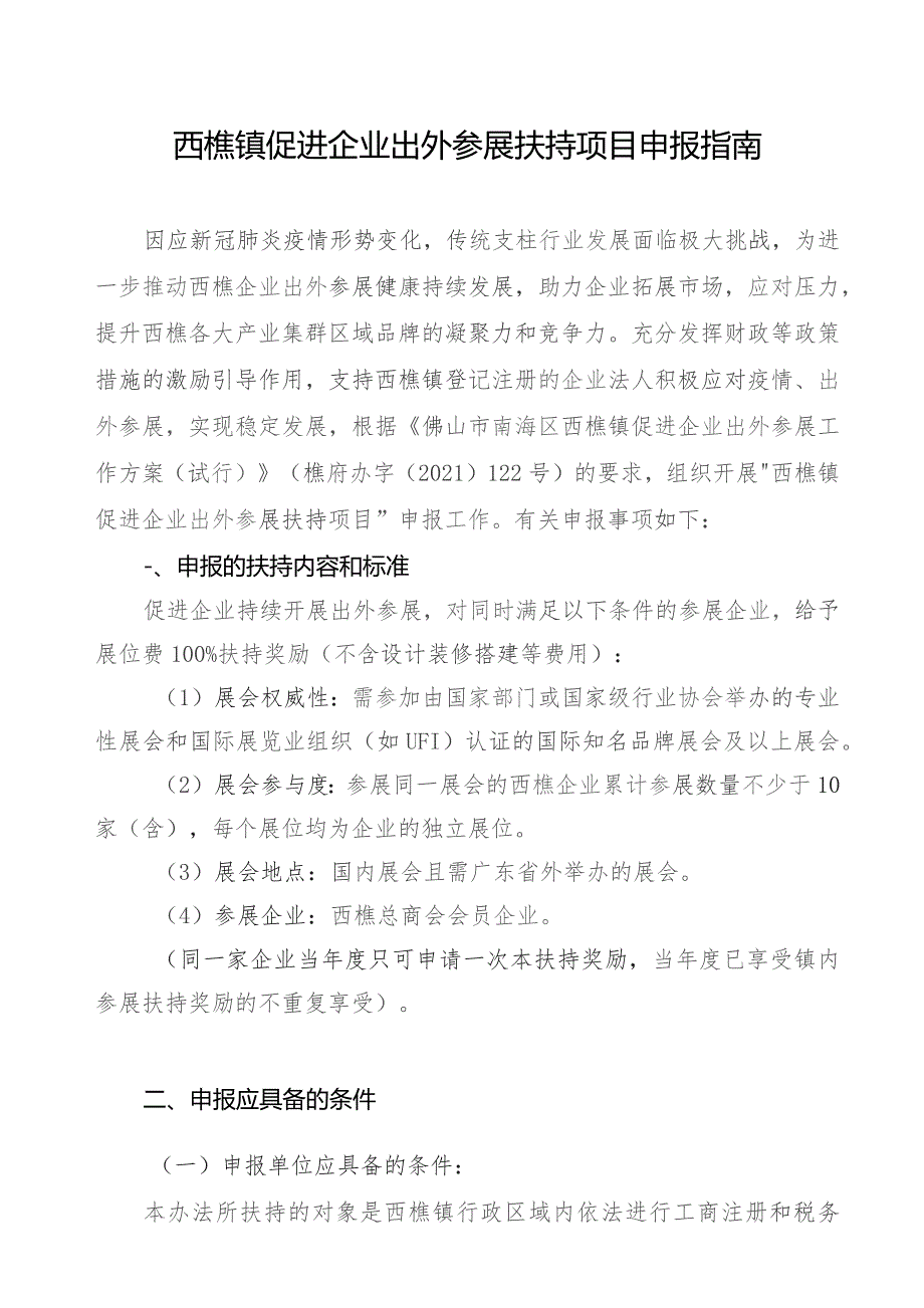 西樵镇促进企业出外参展扶持项目申报指南.docx_第1页