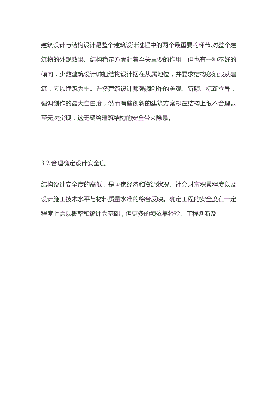 提高建筑工程安全性设计必要性.docx_第3页