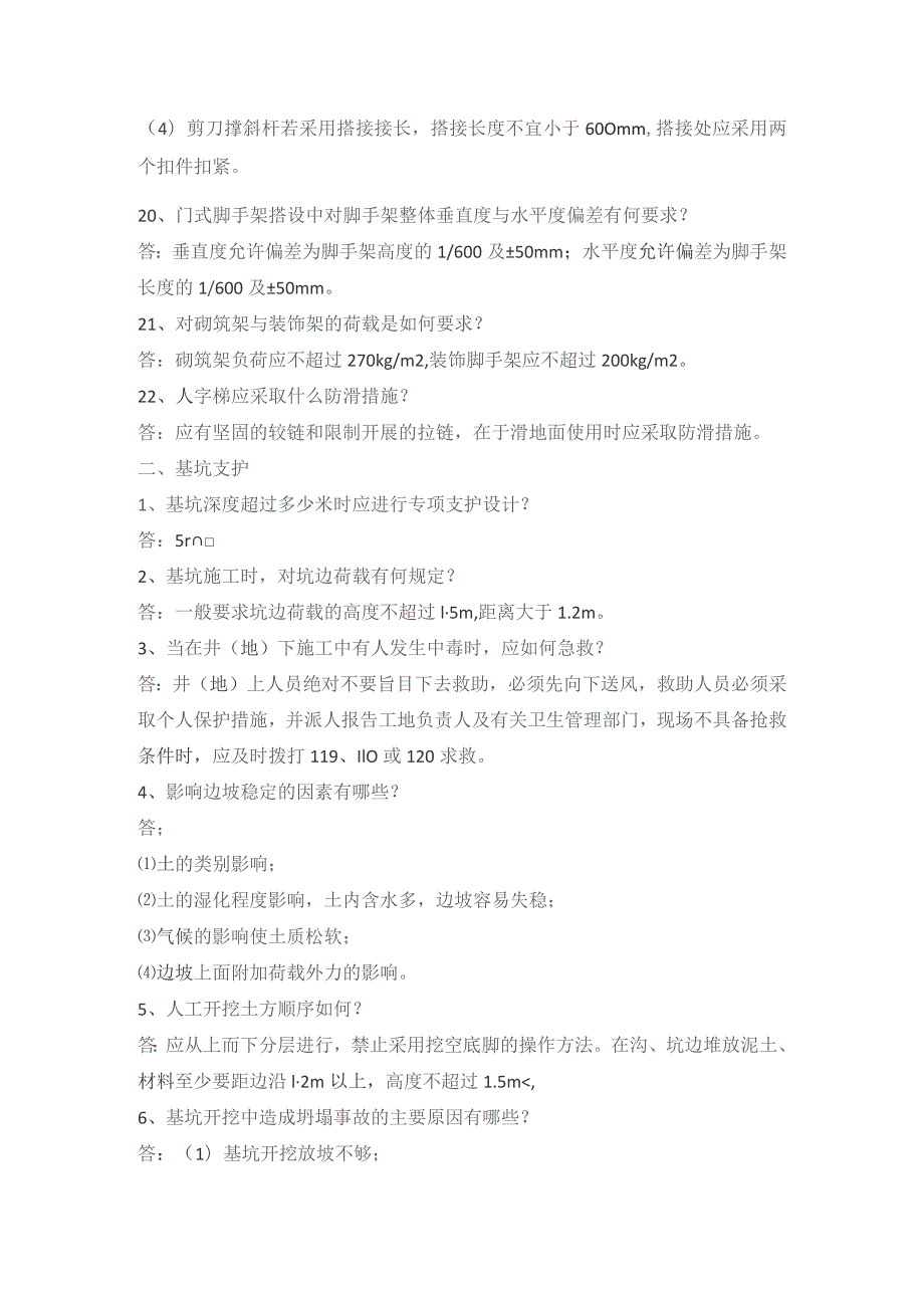 建筑施工安全一百问.docx_第3页