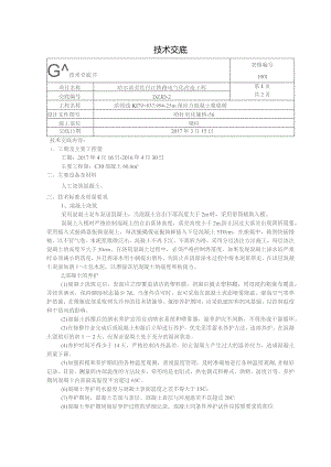 墩柱混凝土技术交底.docx