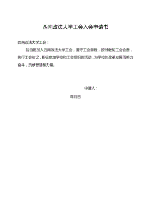 西南政法大学工会入会申请书.docx