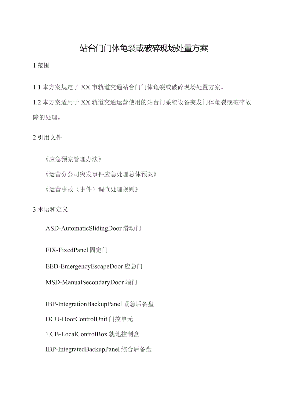 站台门门体龟裂或破碎现场处置方案.docx_第1页