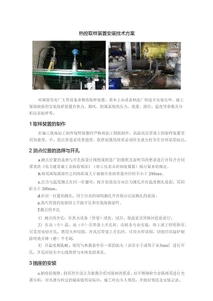 热控取样装置安装技术方案.docx