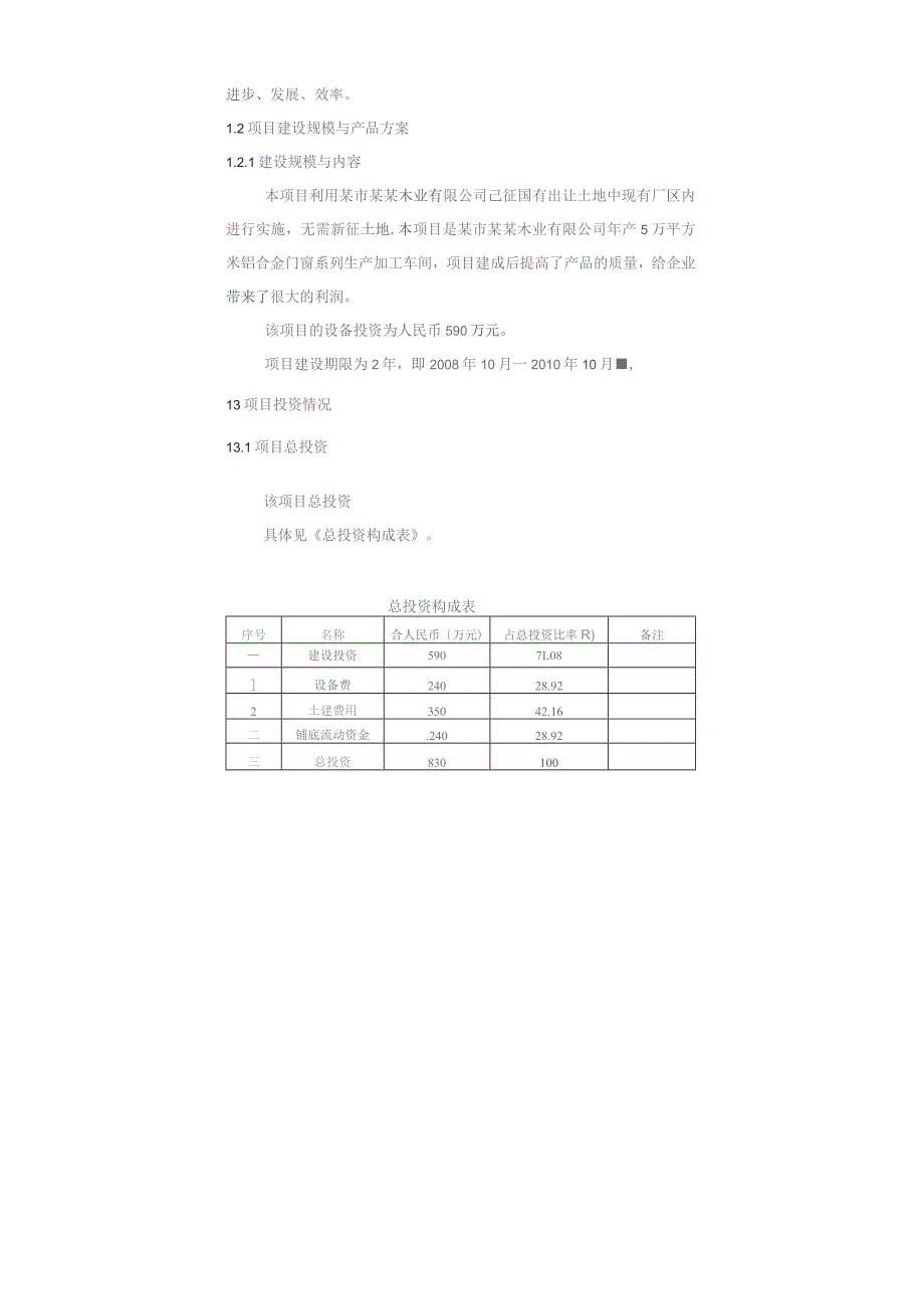 某市某木业有限公司年产5万平方米铝合金门窗系列生产加工车间项目可行性研究报告.docx_第3页