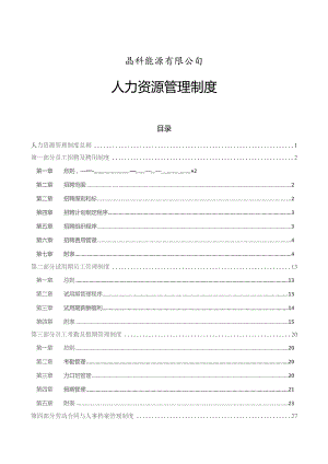 晶科能源公司-人力资源管理制度.docx