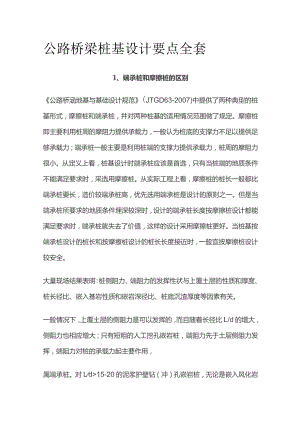 公路桥梁桩基设计要点全套.docx