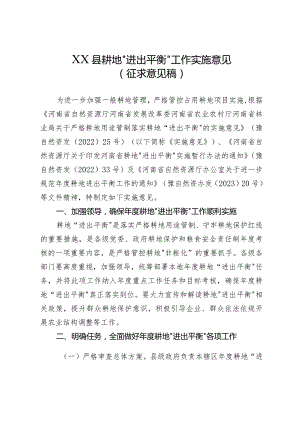 XX县耕地“进出平衡”工作实施意见.docx