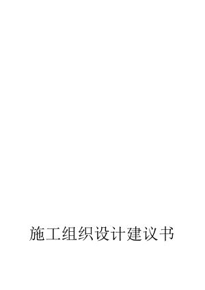 施工组织设计建议书(doc 43页).docx