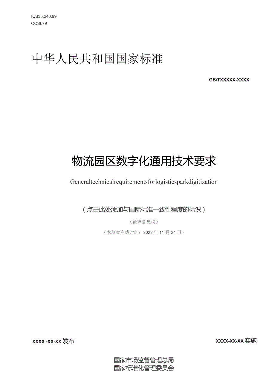 物流园区数字化通用技术要求（征求意见稿）.docx_第1页